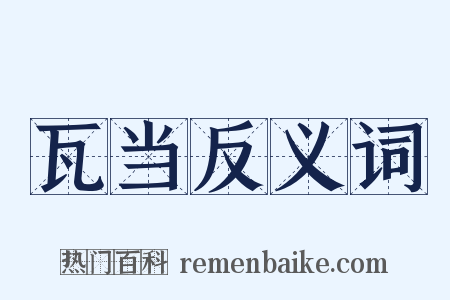 瓦当反义词是什么意思的图片